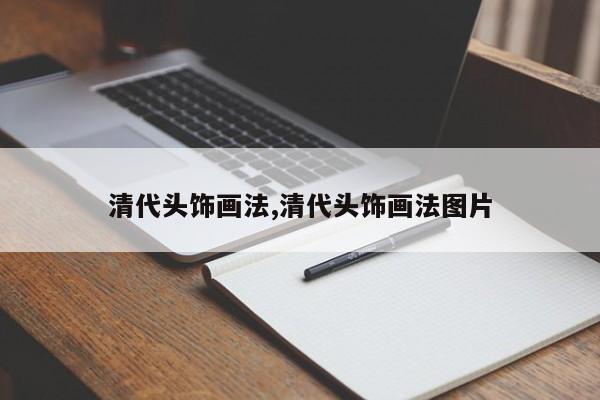 清代头饰画法,清代头饰画法图片