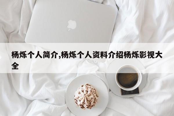杨烁个人简介,杨烁个人资料介绍杨烁影视大全