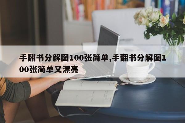 手翻书分解图100张简单,手翻书分解图100张简单又漂亮