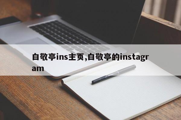 白敬亭ins主页,白敬亭的instagram