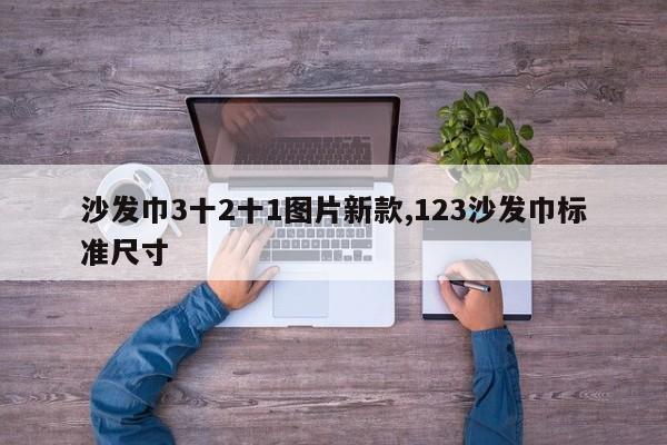 沙发巾3十2十1图片新款,123沙发巾标准尺寸
