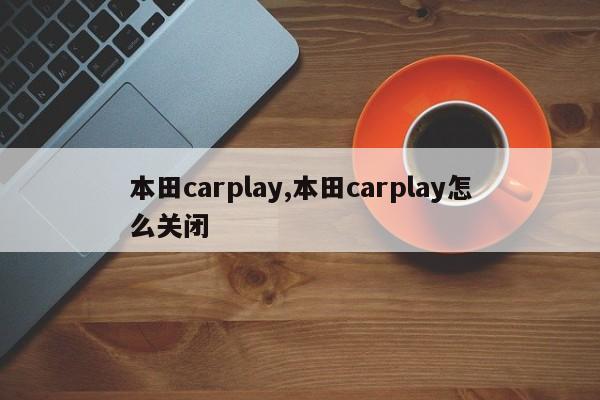 本田carplay,本田carplay怎么关闭