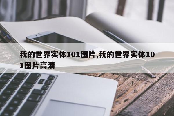我的世界实体101图片,我的世界实体101图片高清