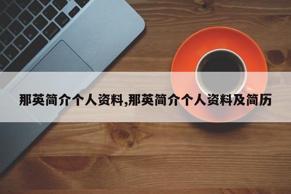 那英简介个人资料,那英简介个人资料及简历