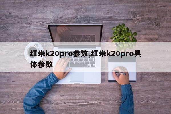 红米k20pro参数,红米k20pro具体参数