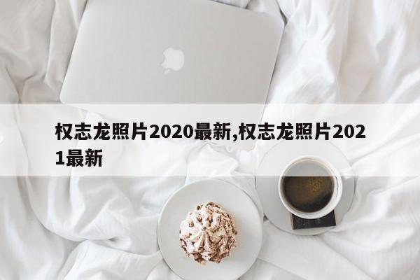 权志龙照片2020最新,权志龙照片2021最新