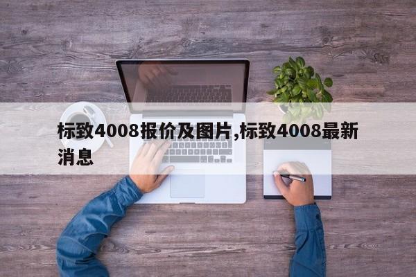 标致4008报价及图片,标致4008最新消息