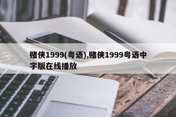赌侠1999(粤语),赌侠1999粤语中字版在线播放