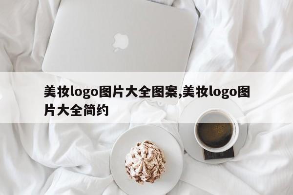美妆logo图片大全图案,美妆logo图片大全简约