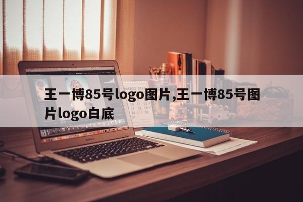王一博85号logo图片,王一博85号图片logo白底