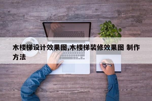 木楼梯设计效果图,木楼梯装修效果图 制作方法