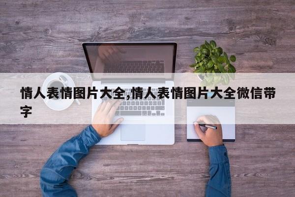 情人表情图片大全,情人表情图片大全微信带字