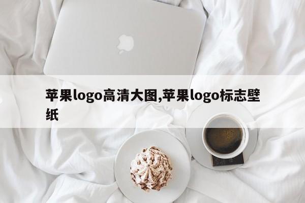 苹果logo高清大图,苹果logo标志壁纸