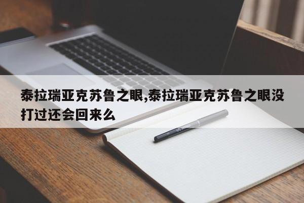 泰拉瑞亚克苏鲁之眼,泰拉瑞亚克苏鲁之眼没打过还会回来么