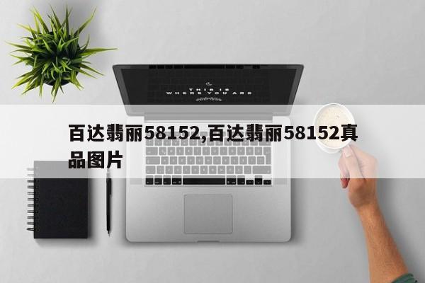 百达翡丽58152,百达翡丽58152真品图片