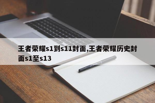 王者荣耀s1到s11封面,王者荣耀历史封面s1至s13