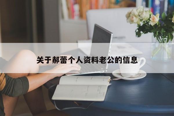关于郝蕾个人资料老公的信息