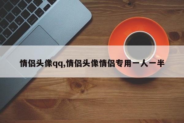 情侣头像qq,情侣头像情侣专用一人一半