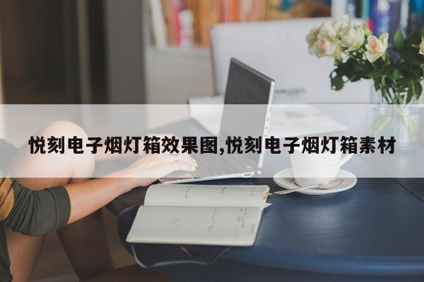 悦刻电子烟灯箱效果图,悦刻电子烟灯箱素材