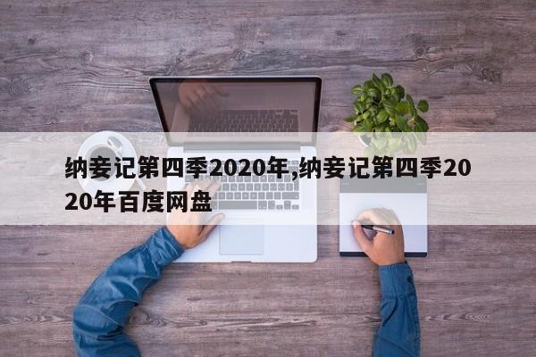 纳妾记第四季2020年,纳妾记第四季2020年百度网盘