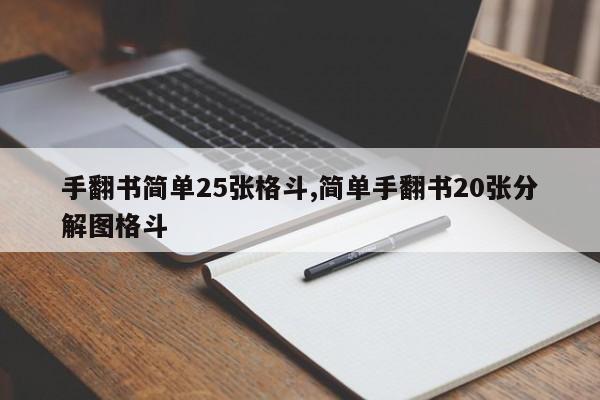 手翻书简单25张格斗,简单手翻书20张分解图格斗