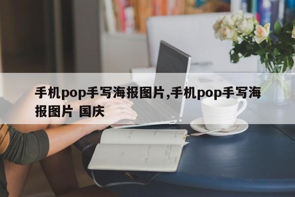 手机pop手写海报图片,手机pop手写海报图片 国庆