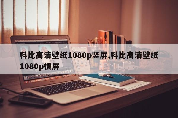 科比高清壁纸1080p竖屏,科比高清壁纸1080p横屏