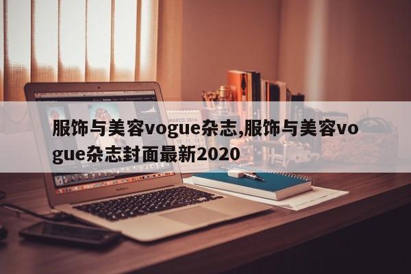 服饰与美容vogue杂志,服饰与美容vogue杂志封面最新2020