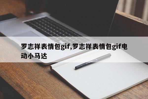 罗志祥表情包gif,罗志祥表情包gif电动小马达