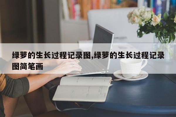 绿萝的生长过程记录图,绿萝的生长过程记录图简笔画