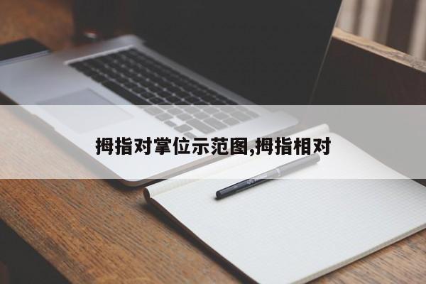 拇指对掌位示范图,拇指相对