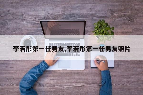 李若彤第一任男友,李若彤第一任男友照片
