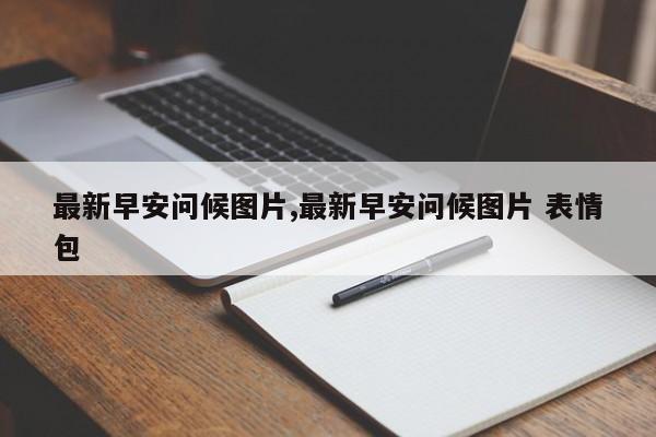 最新早安问候图片,最新早安问候图片 表情包