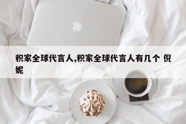 积家全球代言人,积家全球代言人有几个 倪妮