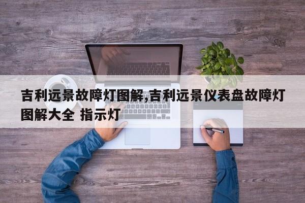 吉利远景故障灯图解,吉利远景仪表盘故障灯图解大全 指示灯
