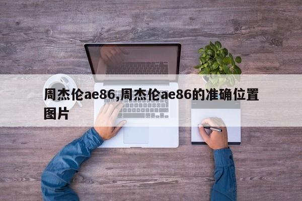 周杰伦ae86,周杰伦ae86的准确位置图片