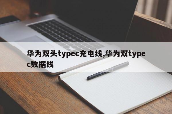 华为双头typec充电线,华为双typec数据线