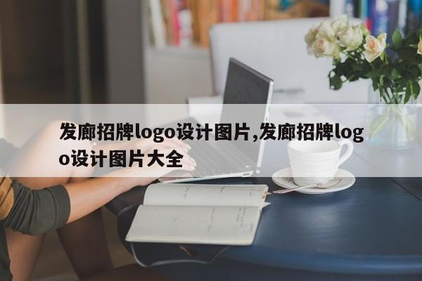 发廊招牌logo设计图片,发廊招牌logo设计图片大全