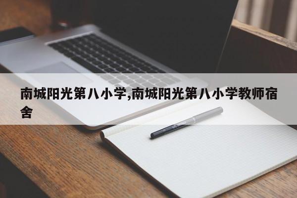 南城阳光第八小学,南城阳光第八小学教师宿舍