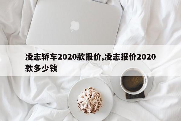 凌志轿车2020款报价,凌志报价2020款多少钱