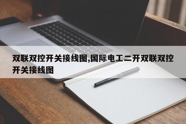 双联双控开关接线图,国际电工二开双联双控开关接线图