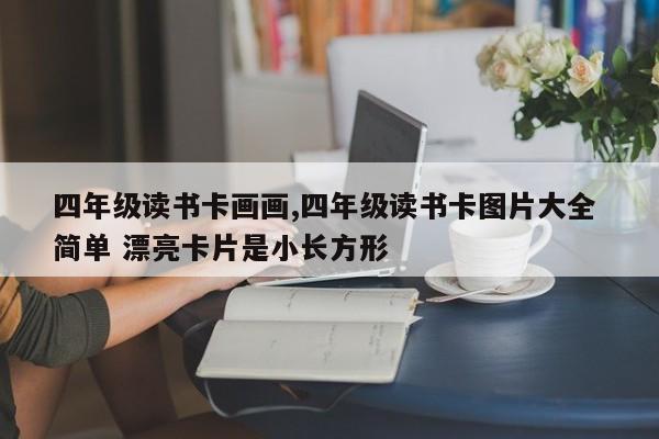 四年级读书卡画画,四年级读书卡图片大全 简单 漂亮卡片是小长方形