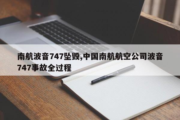 南航波音747坠毁,中国南航航空公司波音747事故全过程