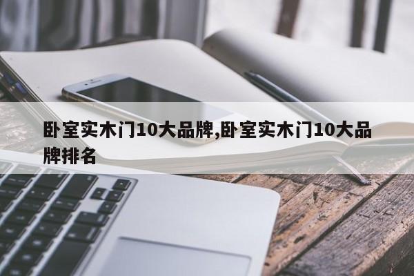 卧室实木门10大品牌,卧室实木门10大品牌排名