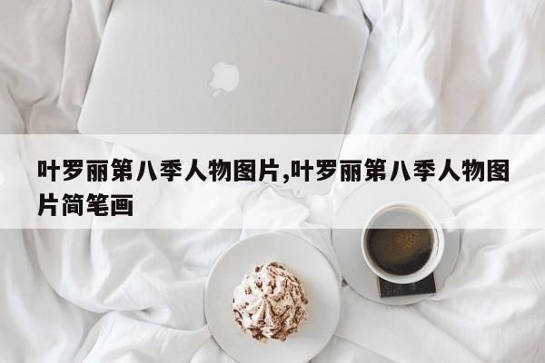 叶罗丽第八季人物图片,叶罗丽第八季人物图片简笔画