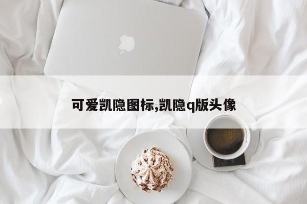 可爱凯隐图标,凯隐q版头像