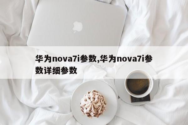 华为nova7i参数,华为nova7i参数详细参数