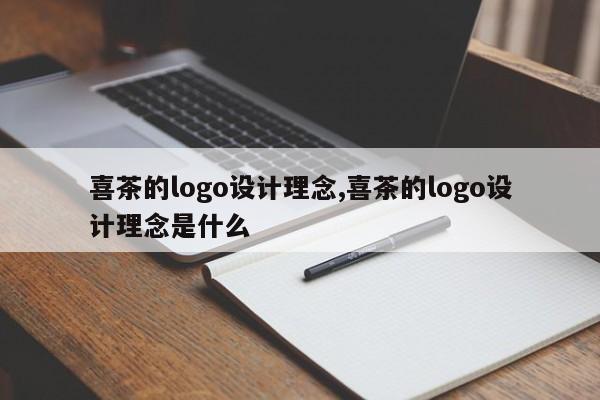 喜茶的logo设计理念,喜茶的logo设计理念是什么