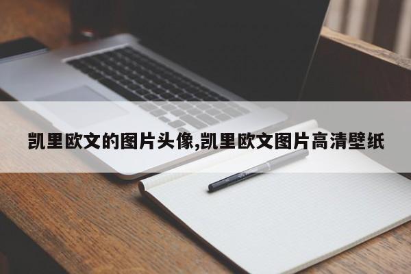 凯里欧文的图片头像,凯里欧文图片高清壁纸