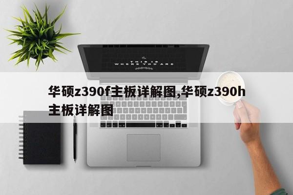 华硕z390f主板详解图,华硕z390h主板详解图